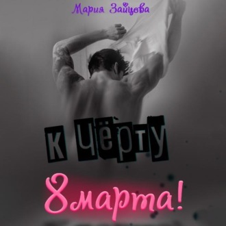 Обложка книги «К черту 8 марта!»