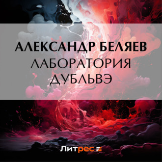 Обложка книги «Лаборатория Дубльвэ»