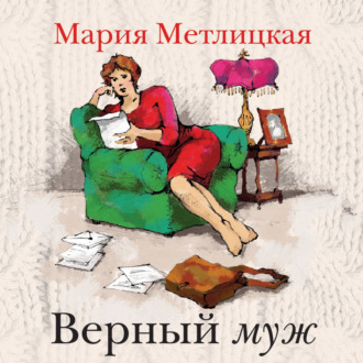 Обложка книги «Верный муж»