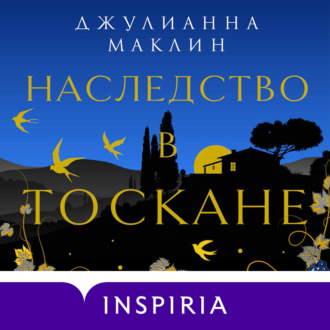 Обложка книги «Наследство в Тоскане»