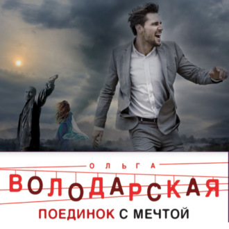 Обложка книги «Поединок с мечтой»