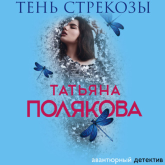 Обложка книги «Тень стрекозы»
