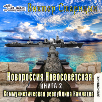 Обложка книги «Коммунистическая республика Камчатка»