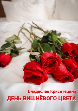 Обложка книги «День вишневого цвета»