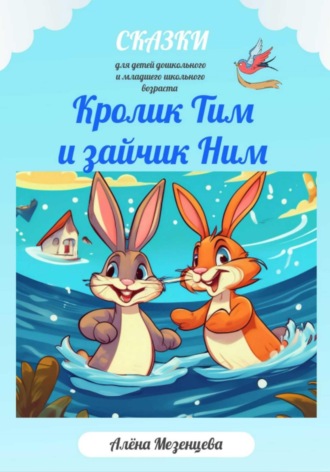 Обложка книги «Кролик Тим и зайчик Ним»