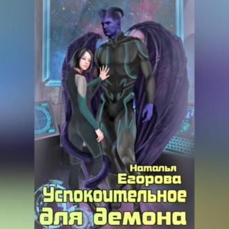 Обложка книги «Успокоительное для демона»