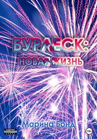 Обложка книги «Бурлеск: новая жизнь»