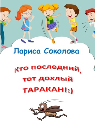 Обложка книги «Кто последний, тот дохлый таракан!»