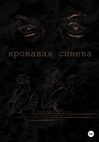 Обложка книги «Кровавая синева»
