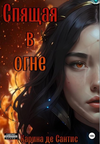 Обложка книги «Спящая в огне»