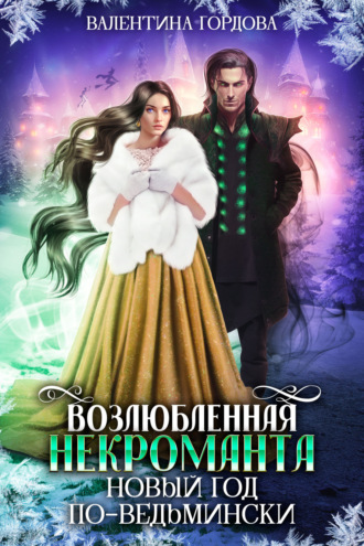 Обложка книги «Возлюбленная некроманта. Новый год по-ведьмински»