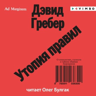 Обложка книги «Утопия правил. О технологиях, глупости и тайном обаянии бюрократии»
