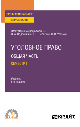 Александр Васильевич Грошев. Уголовное право. Общая часть. Семестр I 6-е изд., пер. и доп. Учебник для СПО