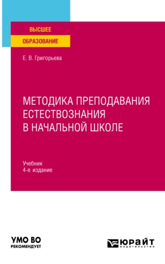 Евгения Витальевна Григорьева. Методика преподавания естествознания в начальной школе 4-е изд., испр. и доп. Учебник для вузов