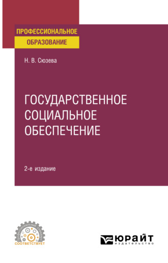 Наталья Валентиновна Сюзева. Государственное социальное обеспечение 2-е изд., пер. и доп. Учебное пособие для СПО