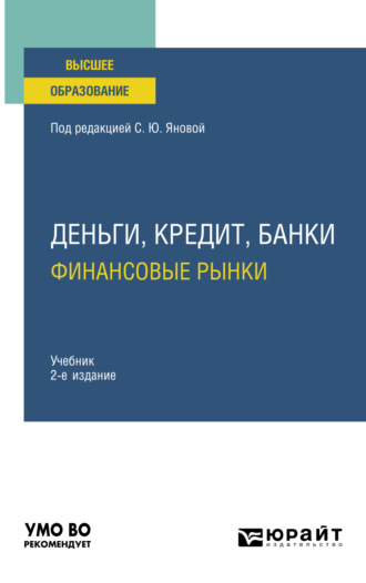 Светлана Юрьевна Янова. Деньги, кредит, банки. Финансовые рынки 2-е изд., пер. и доп. Учебник для вузов