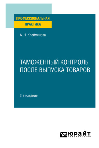 Анастасия Николаевна Шашкина. Таможенный контроль после выпуска товаров 3-е изд. Практическое пособие