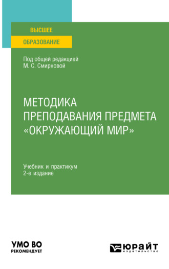 Наталья Александровна Рыжова. Методика преподавания предмета «Окружающий мир» 2-е изд., испр. и доп. Учебник и практикум для вузов