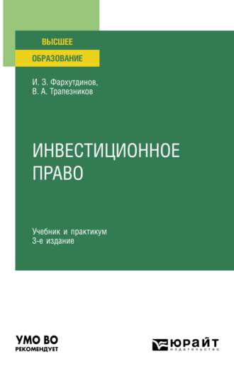 Инсур Забирович Фархутдинов. Инвестиционное право 3-е изд., пер. и доп. Учебник и практикум для вузов