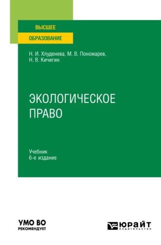 Хлуденева Наталья Игоревна. Экологическое право 6-е изд., пер. и доп. Учебник для вузов