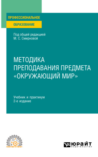 Наталья Александровна Рыжова. Методика преподавания предмета «Окружающий мир» 2-е изд., пер. и доп. Учебник и практикум для СПО