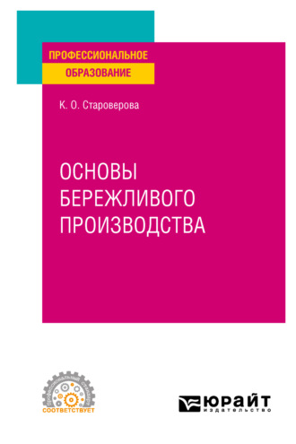 Ксения Олеговна Староверова. Основы бережливого производства. Учебное пособие для СПО