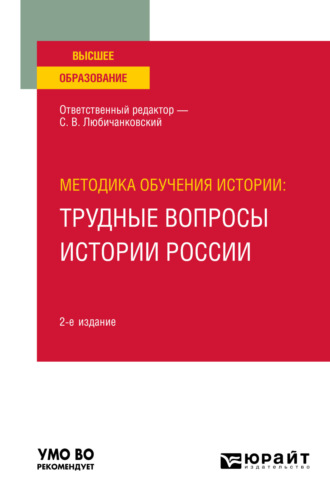 Сергей Валентинович Любичанковский. Методика обучения истории: трудные вопросы истории России 2-е изд., пер. и доп. Учебное пособие для вузов