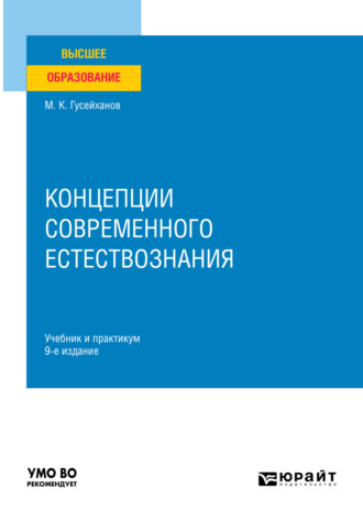 Магомедбаг Кагирович Гусейханов. Концепции современного естествознания 9-е изд., пер. и доп. Учебник и практикум для вузов