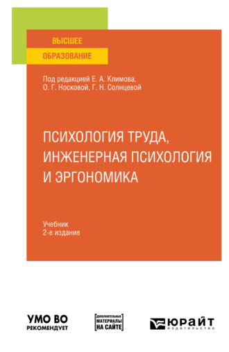 Галина Николаевна Солнцева. Психология труда, инженерная психология и эргономика 2-е изд., пер. и доп. Учебник для вузов