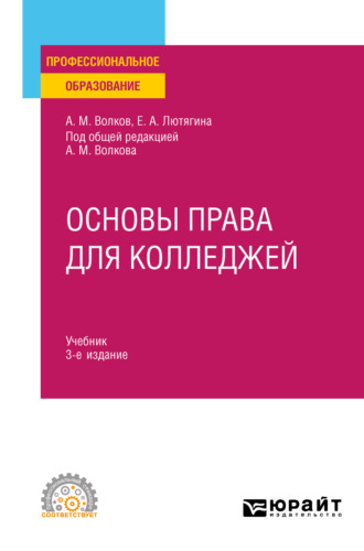 Елена Александровна Лютягина. Основы права для колледжей 3-е изд., пер. и доп. Учебник для СПО