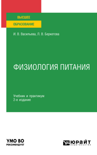 Инна Витальевна Васильева. Физиология питания 2-е изд., пер. и доп. Учебник и практикум для академического бакалавриата