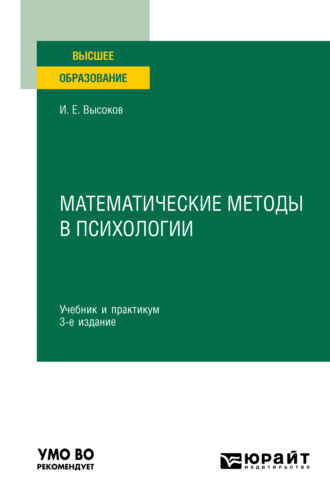 Игорь Евгеньевич Высоков. Математические методы в психологии 3-е изд., пер. и доп. Учебник и практикум для вузов