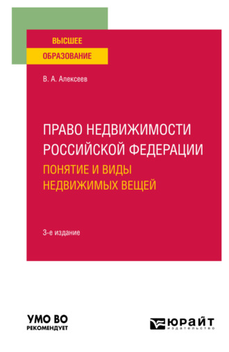 Вадим Александрович Алексеев. Право недвижимости Российской Федерации. Понятие и виды недвижимых вещей 3-е изд., испр. и доп. Учебное пособие для вузов