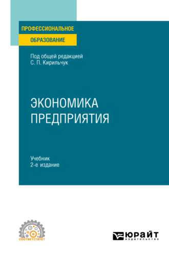 Инга Валентиновна Артюхова. Экономика предприятия 2-е изд., пер. и доп. Учебник для СПО