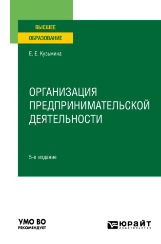 Евгения Евгеньевна Кузьмина. Организация предпринимательской деятельности 5-е изд., пер. и доп. Учебное пособие для вузов