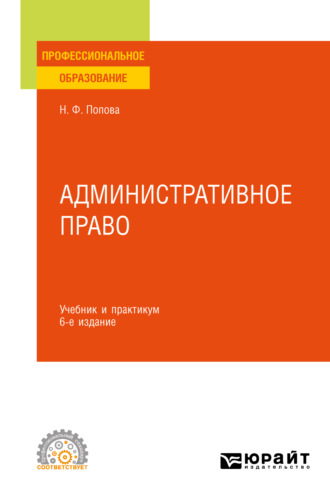 Наталия Федоровна Попова. Административное право 6-е изд., испр. и доп. Учебник и практикум для СПО