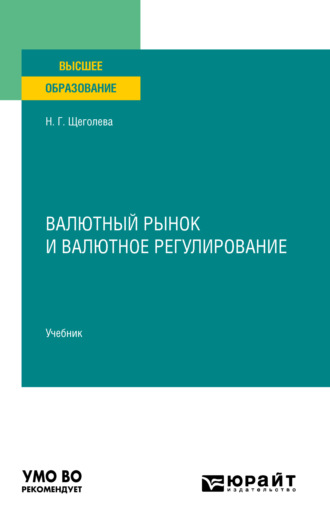 Наталья Геннадьевна Щеголева. Валютный рынок и валютное регулирование. Учебник для вузов