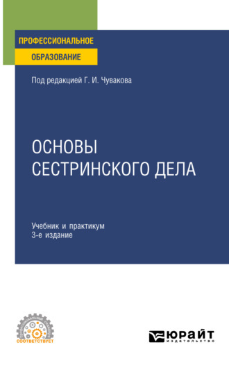 Геннадий Иванович Чуваков. Основы сестринского дела 3-е изд., пер. и доп. Учебник и практикум для СПО