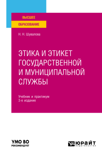 Наталия Николаевна Шувалова. Этика и этикет государственной и муниципальной службы 3-е изд., пер. и доп. Учебник и практикум для вузов