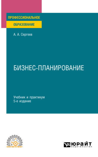 Александр Александрович Сергеев. Бизнес-планирование 5-е изд., испр. и доп. Учебник и практикум для СПО