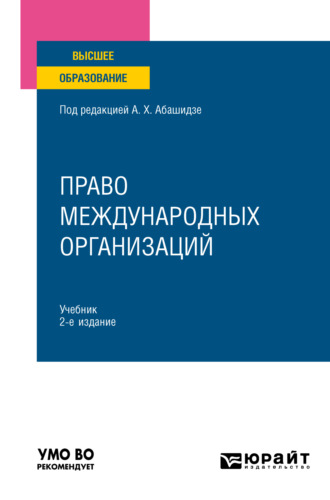 Александр Михайлович Солнцев. Право международных организаций 2-е изд., пер. и доп. Учебник для вузов