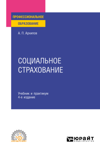 Александр Петрович Архипов. Социальное страхование 4-е изд., пер. и доп. Учебник и практикум для СПО