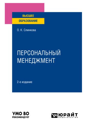 Ольга Константиновна Слинкова. Персональный менеджмент 2-е изд., пер. и доп. Учебное пособие для вузов