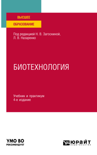 Людмила Владимировна Назаренко. Биотехнология 4-е изд., испр. и доп. Учебник и практикум для вузов