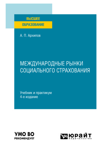 Александр Петрович Архипов. Международные рынки социального страхования 4-е изд., пер. и доп. Учебник и практикум для вузов