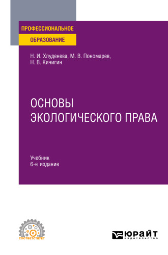 Наталья Игоревна Хлуденева. Основы экологического права 6-е изд., пер. и доп. Учебник для СПО