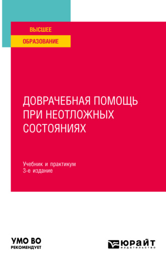 Геннадий Иванович Чуваков. Доврачебная помощь при неотложных состояниях 3-е изд., пер. и доп. Учебник и практикум для вузов