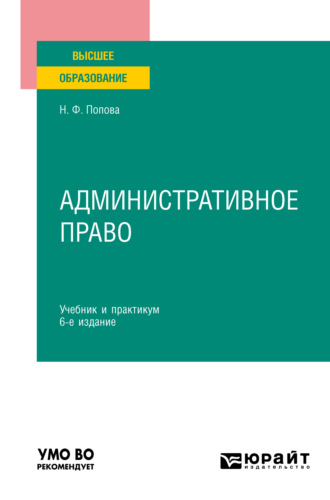 Наталия Федоровна Попова. Административное право 6-е изд., пер. и доп. Учебник и практикум для вузов