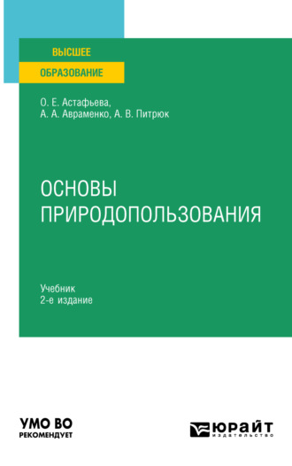 Анастасия Валерьевна Питрюк. Основы природопользования 2-е изд., пер. и доп. Учебник для вузов