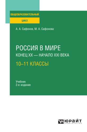 Александр Андреевич Сафонов. Россия в мире. Конец XX – XXI века: 10—11 классы 2-е изд., пер. и доп. Учебник для СОО